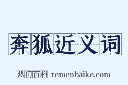 奔狐近义词是什么意思的图片